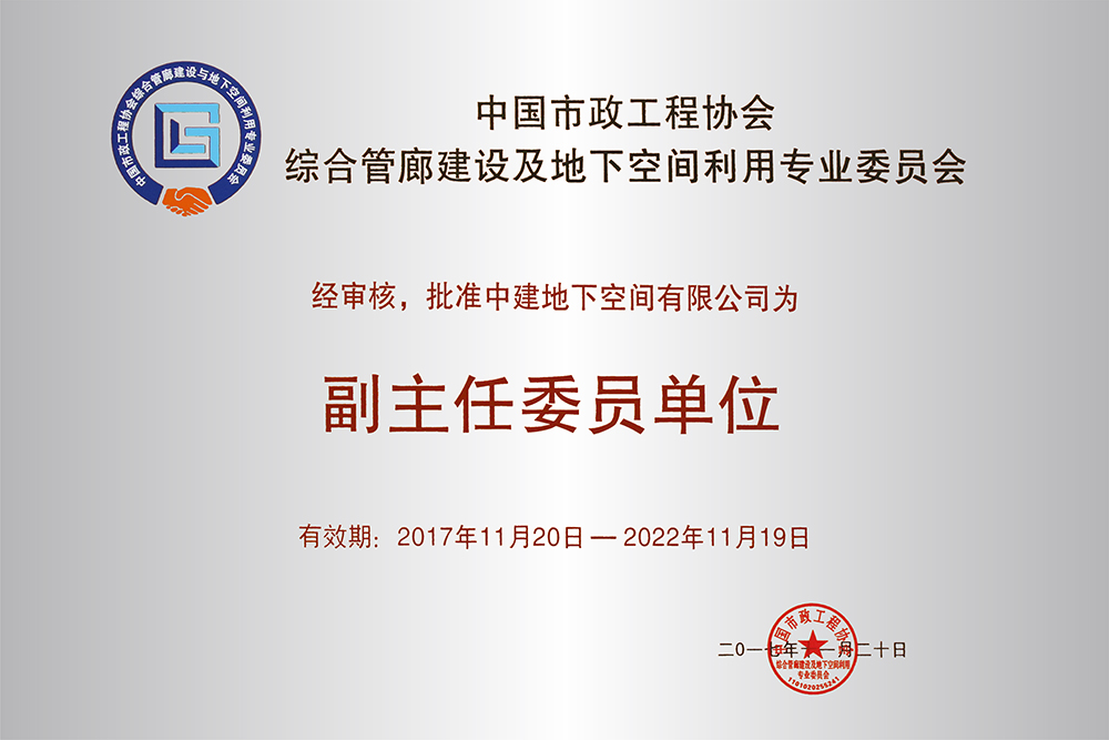12 中国市政工程协会综合管廊建设及地下空间利用专业委员会副主任委员单位-压缩.jpg