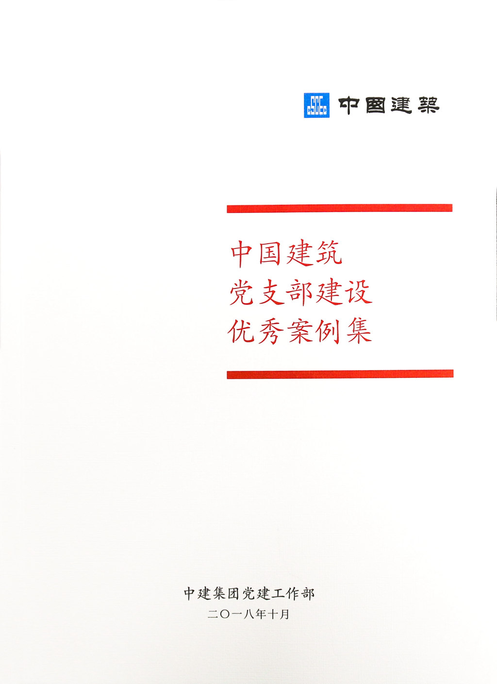 中国建筑党支部建设优秀案例集 封面（压缩）.jpg