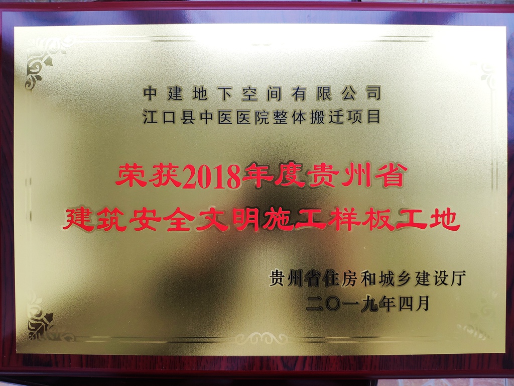 图二：2018 年度贵州省建筑安全文明施工样板工地荣誉奖牌-压缩.jpg