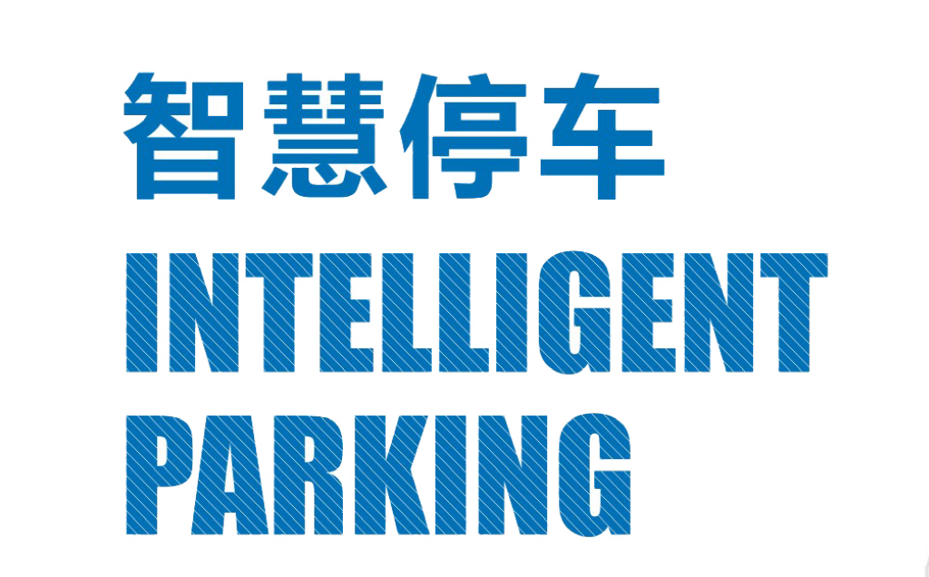 智慧停车.jpg