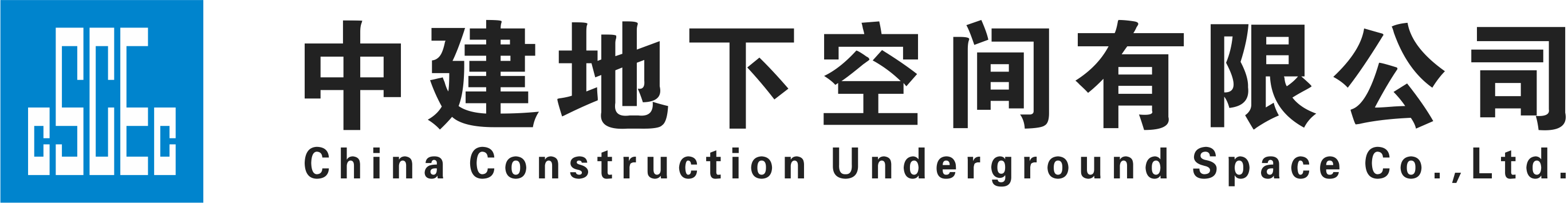 小写80%png-中建地下空间有限公司logo 小写英文 80%文字 20180826.png