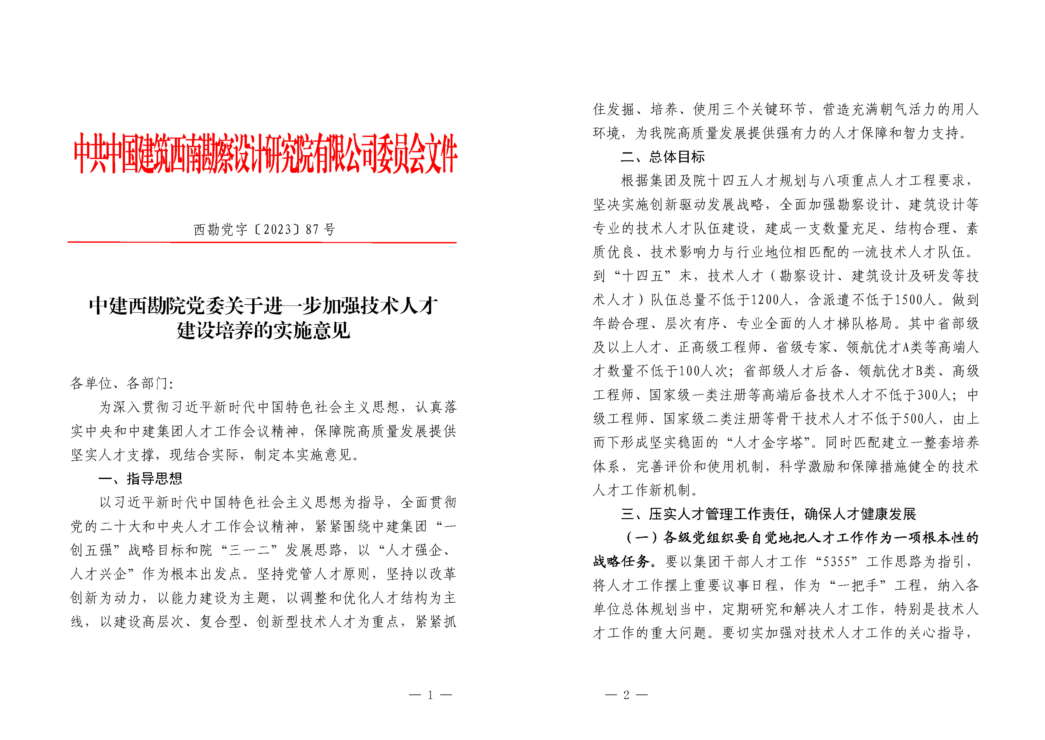 图片3：中建西勘院党委关于进一步加强技术人才建设培养的实施意见.png