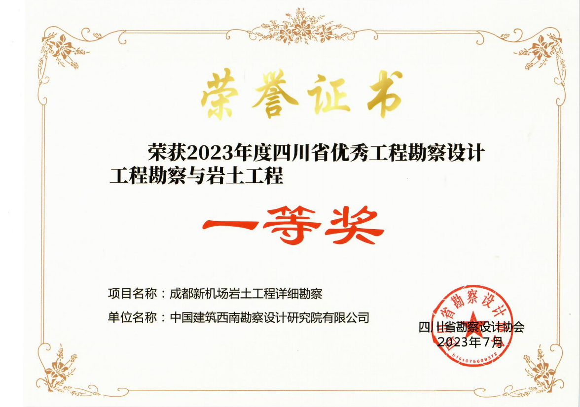 5-成都新机场岩土工程详细勘察荣获2023年度四川省优秀工程勘察设计工程勘察与岩土工程一等奖.png 5-成都新机场岩土工程详细勘察荣获2023年度四川省优秀工程勘察设计工程勘察与岩土工程一等奖.png