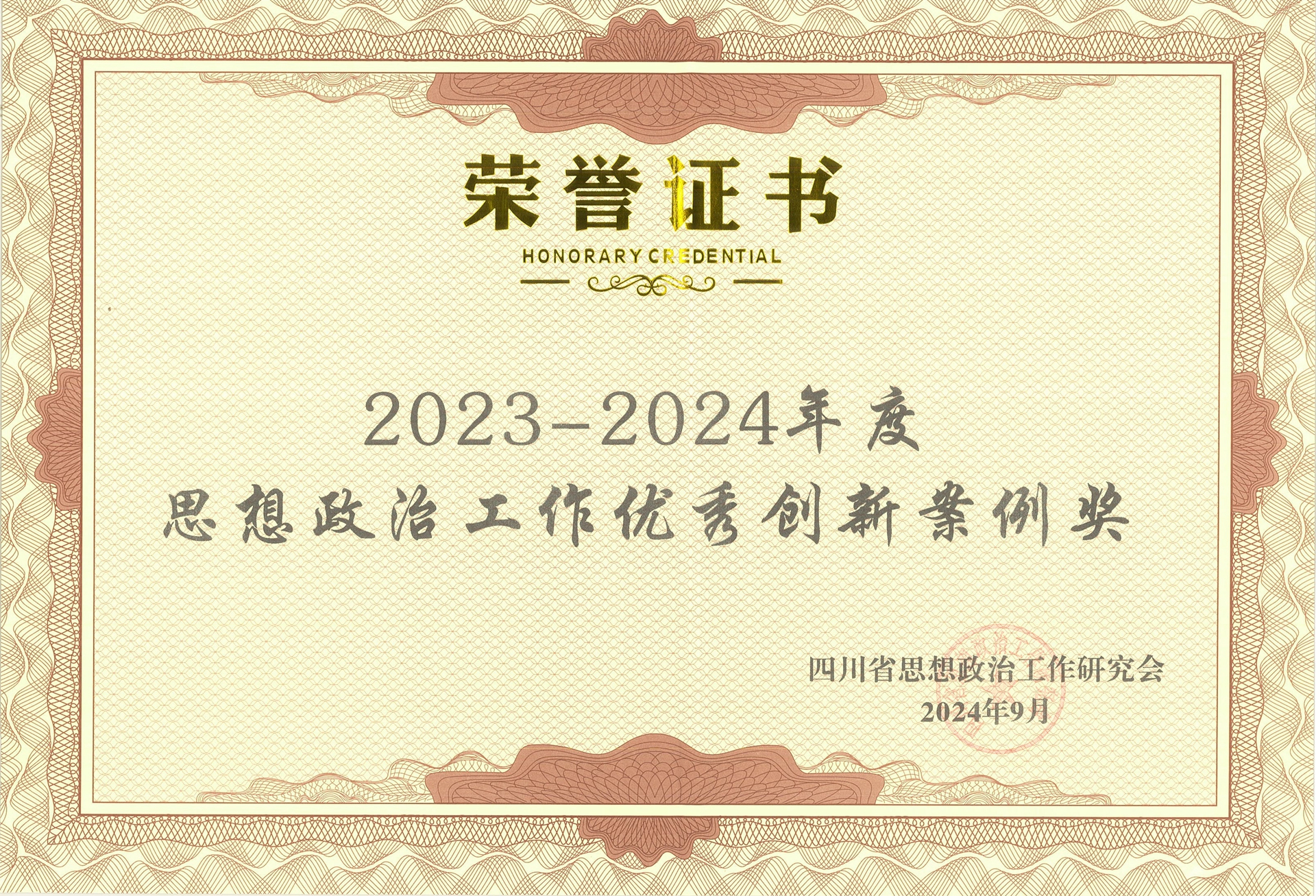 1920- 2023-2024年度思想政治工作优秀创新案例奖10.jpg