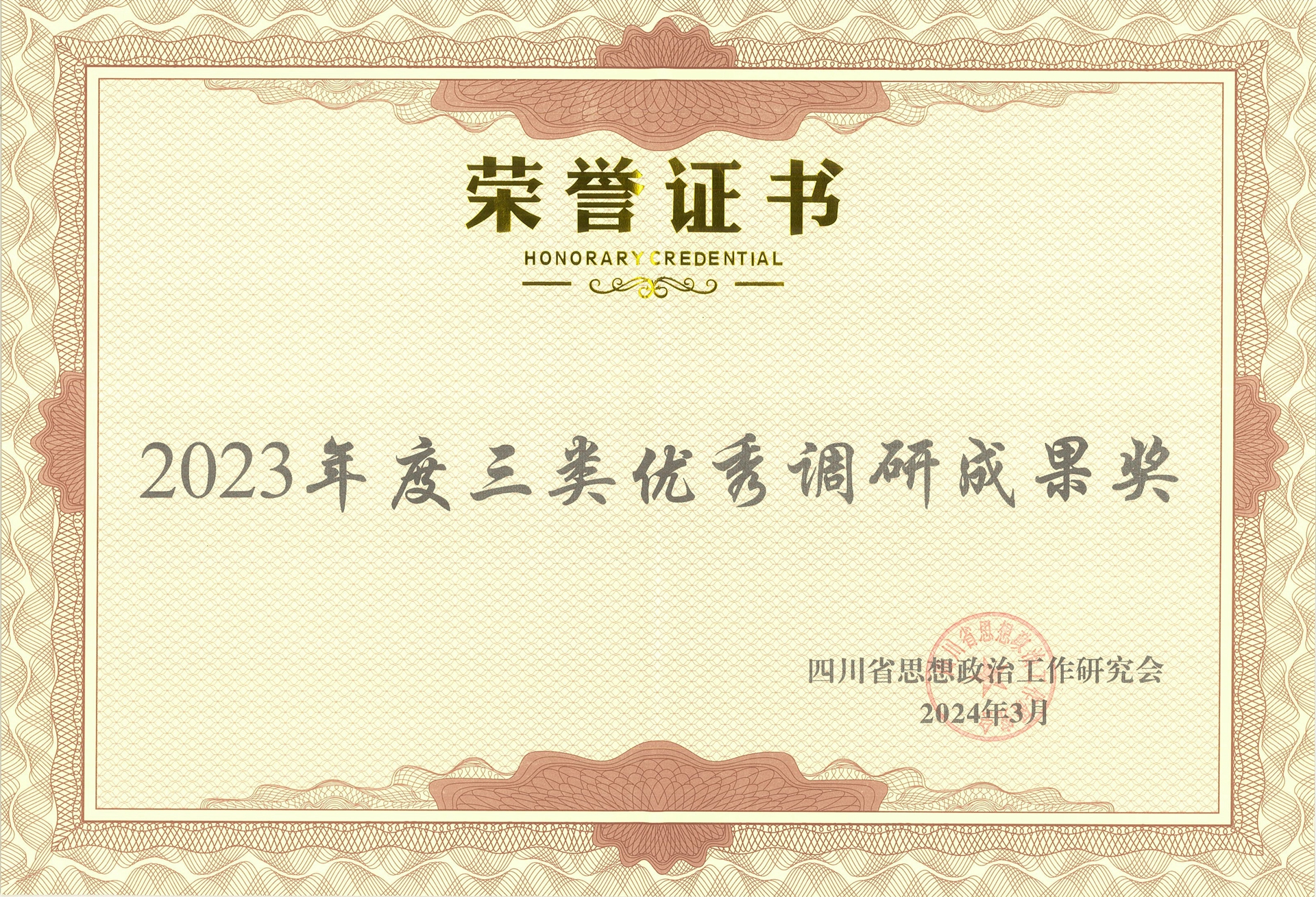 1920- 2023年度三类优秀调研成果奖11.jpg