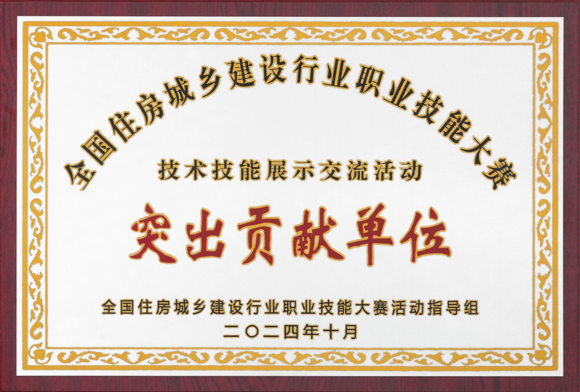1920- 202411 全国住建行业职业技能大赛技术技能展示交流活动突出贡献单位 DSC048521.jpg