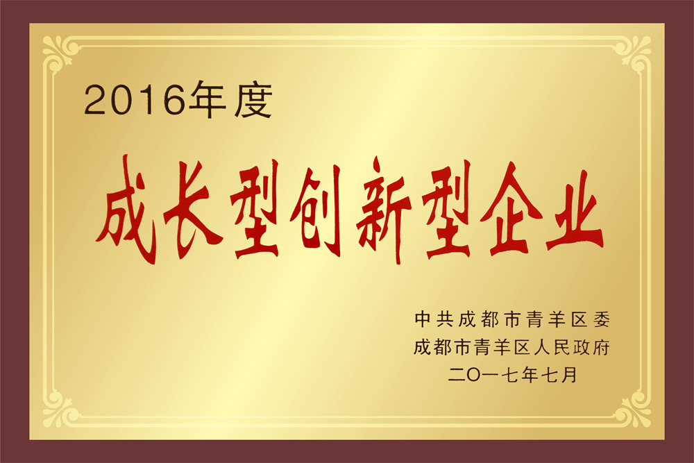 10 成都市青羊区2016年度成长型创新型企业 -压缩01.jpg