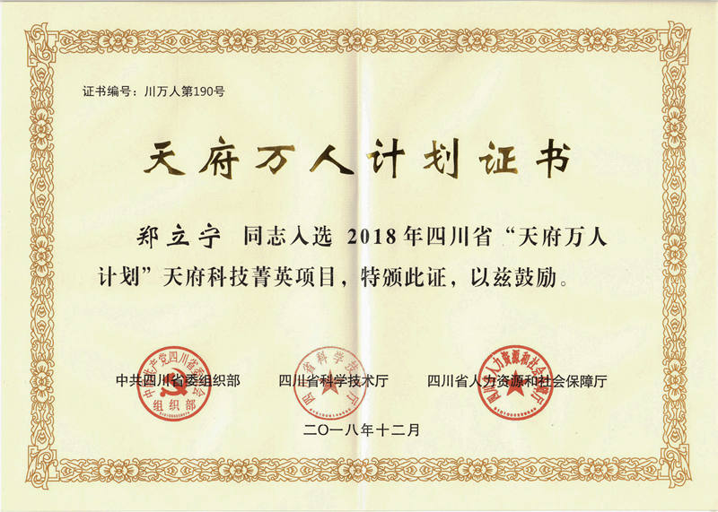 裁剪 天府万人计划证书 郑立宁（四川省委组织部、四川科学技术厅、四川人社厅 2018年12月）压缩.jpg