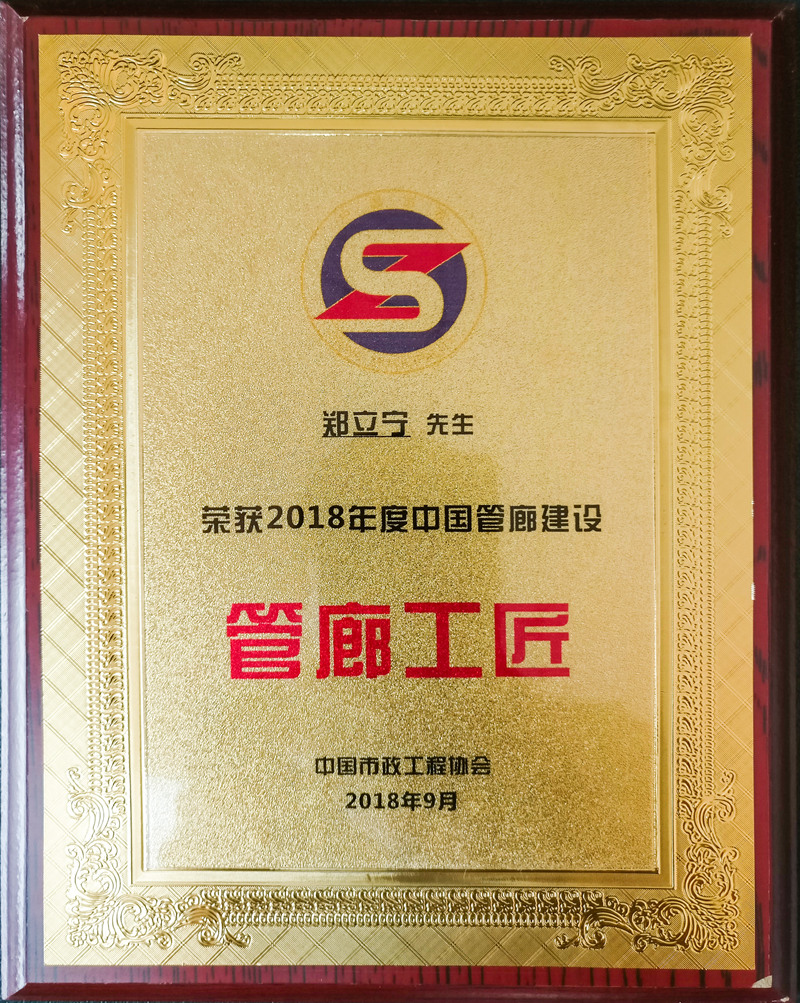 图二：总工程师郑立宁博士被中国市政工程协会授予“2018年度综合管廊十大工匠”荣誉称号 压缩.jpg