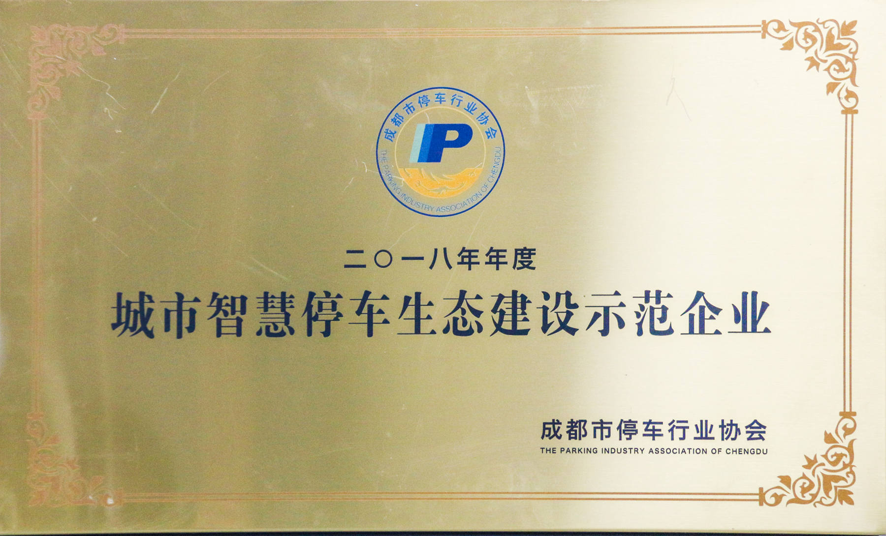 2018年度城市智慧停车生态建设示范企业 2018（压缩）.jpg