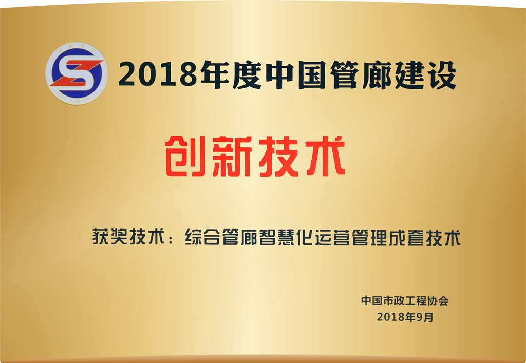 2018年度中国管廊建设创新技术（获奖技术：综合管廊智慧化运营管理成套技术）市政工程协会-2018年9月（压缩）.jpg