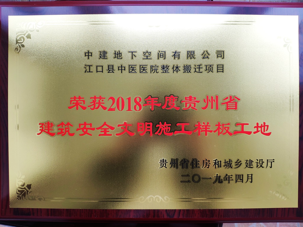 图二：2018 年度贵州省建筑安全文明施工样板工地荣誉奖牌-压缩.jpg
