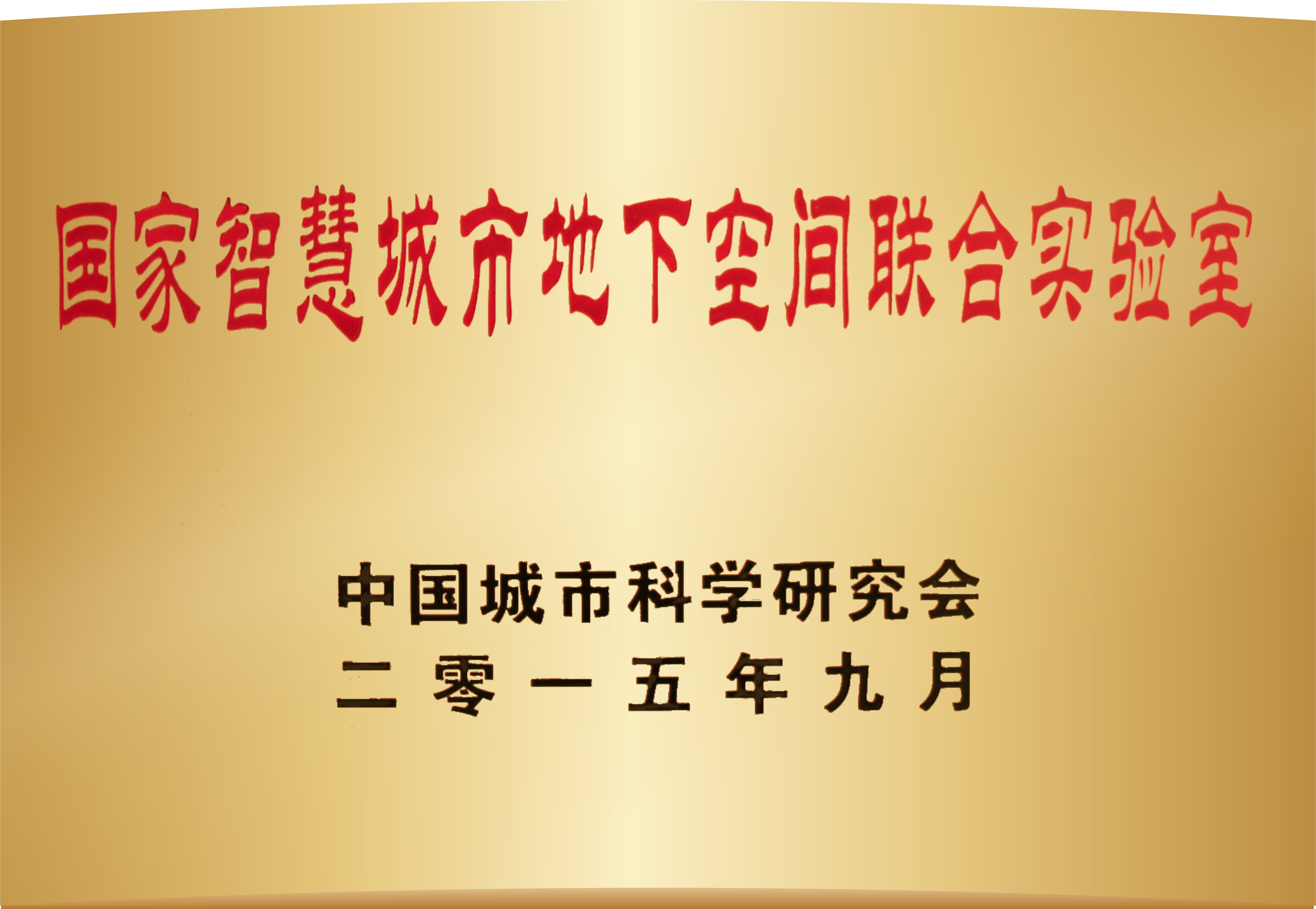 1-国家智慧城市地下空间联合实验室.jpg