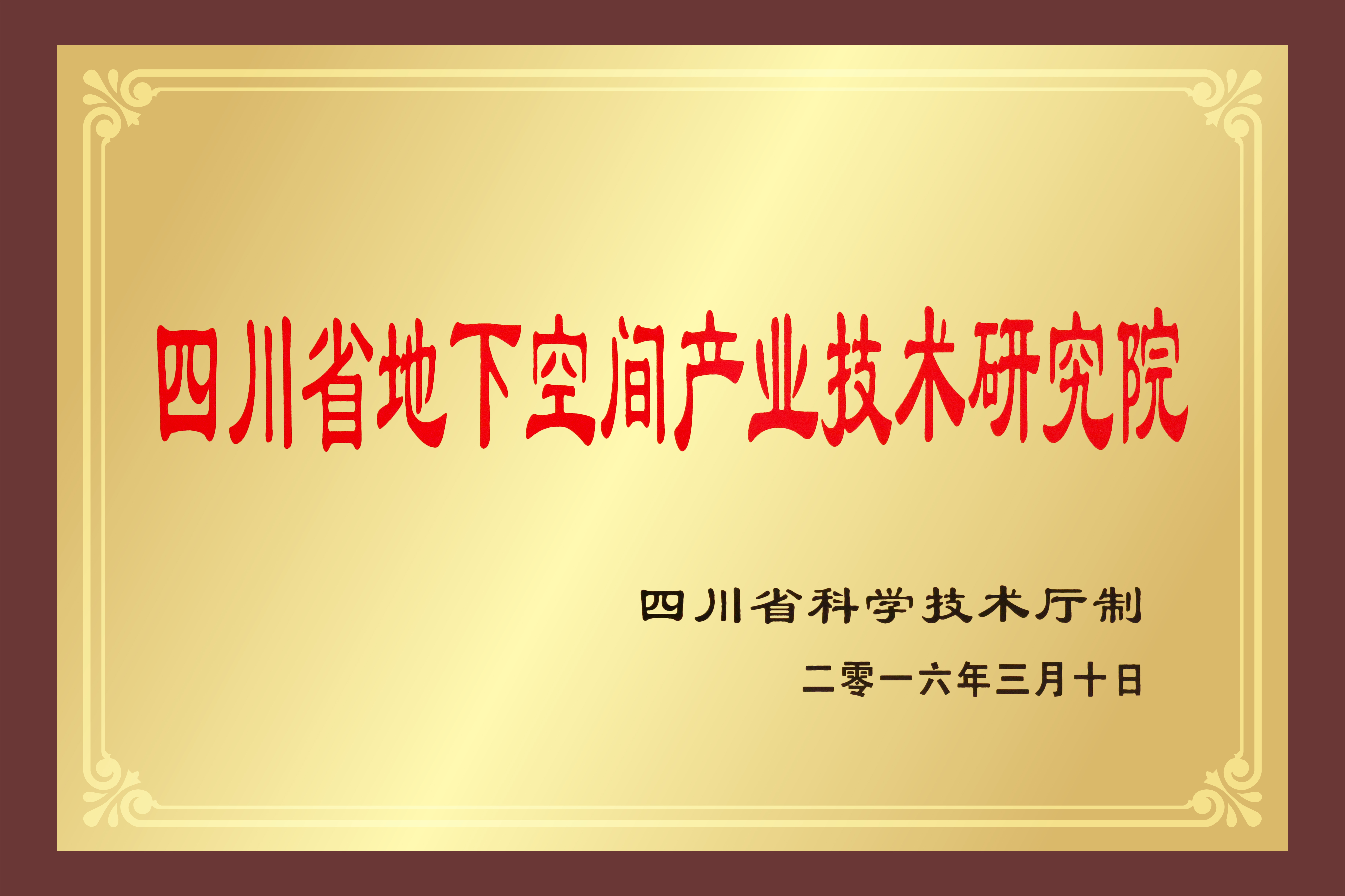 4-四川省地下空间产业技术研究院.jpg
