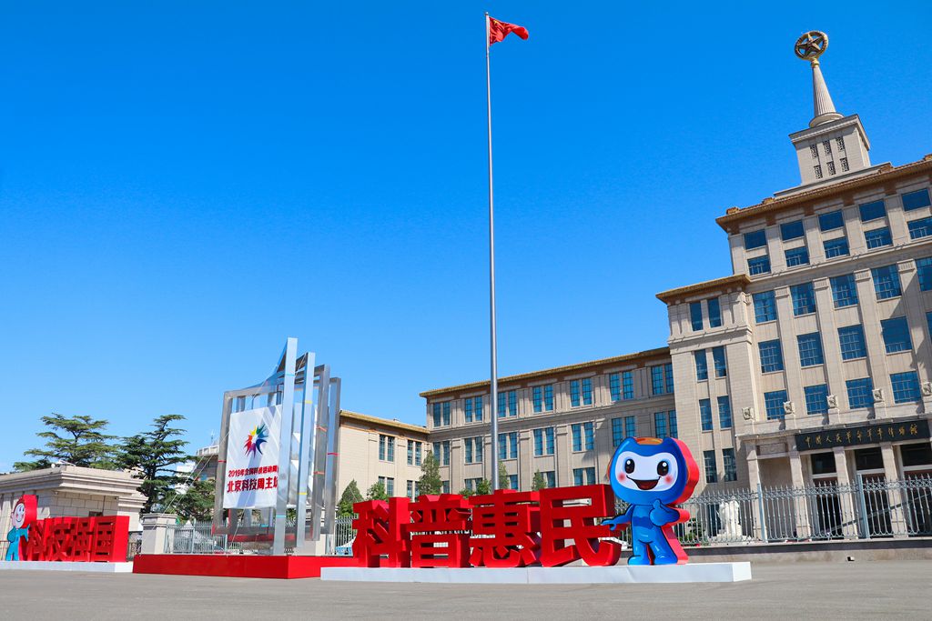 2 2019年全国科技活动周外景-压缩.jpg 2 2019年全国科技活动周外景-压缩.jpg