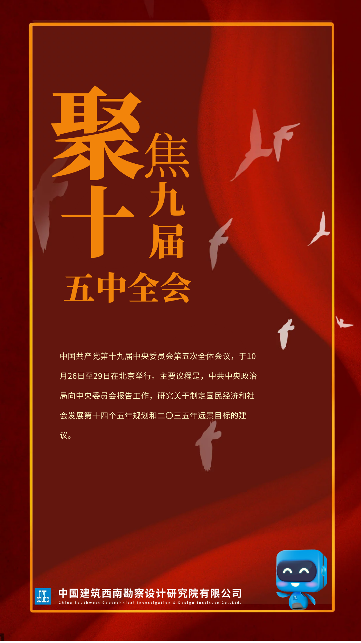 中建西勘院(地下空间公司)集中学习党的十九届五中全会精神(海报).png 中建西勘院(地下空间公司)集中学习党的十九届五中全会精神(海报).png