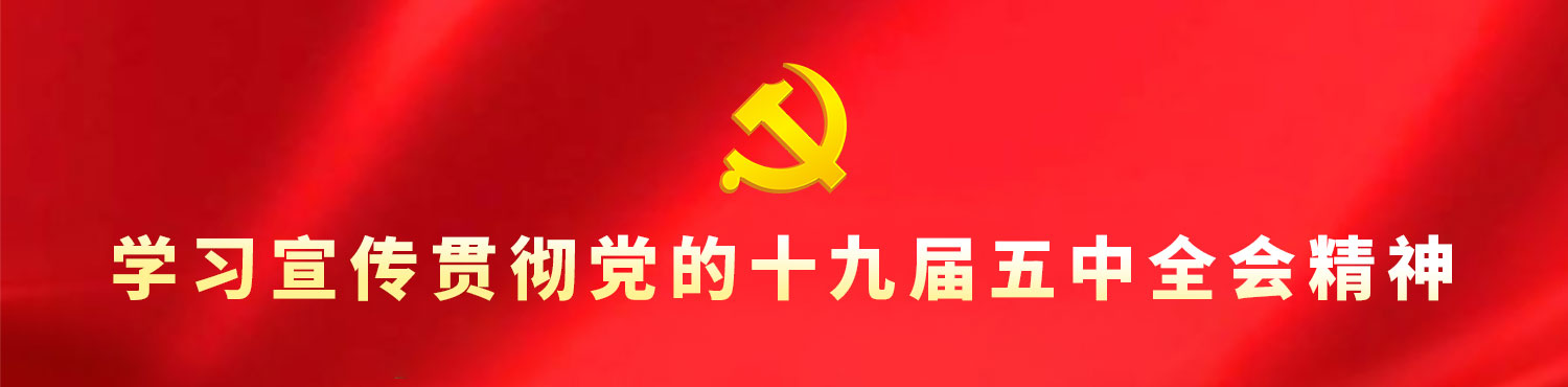 学习宣传贯彻党的十九届五中全会精神-banner.jpg 学习宣传贯彻党的十九届五中全会精神-banner.jpg