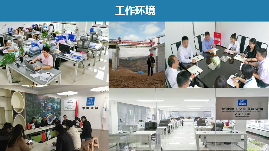 中建地下空间工作环境.jpg